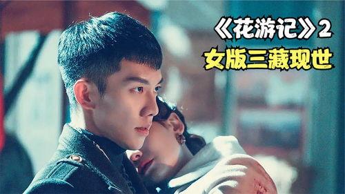 花游记02中字在线播放,奇幻冒险再启程，笑料百出探秘花神之谜