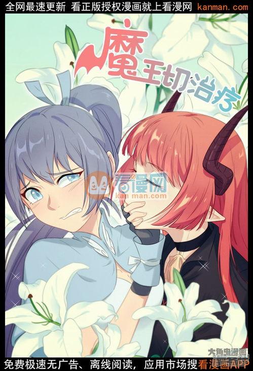 魔王切治疗漫画免费观看,免费漫画之旅，揭开奇幻世界的神秘面纱